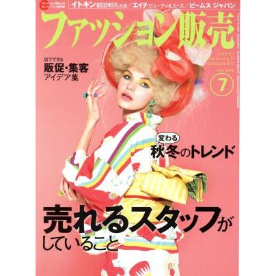 ファッション販売(７　Ｊｕｌ．　２０１６) 月刊誌／商業界