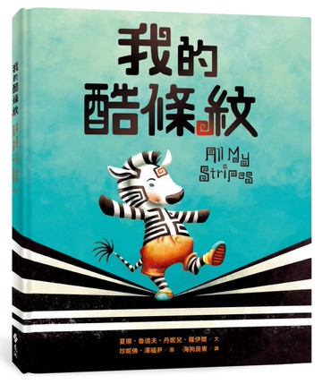 我的酷條紋【融合教育+生命教育最佳繪本】