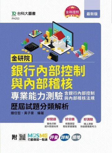金研院銀行內部控制與內部稽核專業能力測驗（含銀行內部控制與內部稽核法規）歷[二手書_良好]