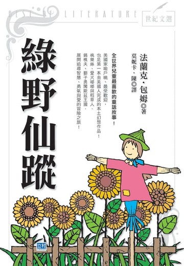 【電子書】綠野仙蹤(新版)