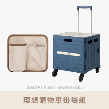 理想生活購物車掛袋組