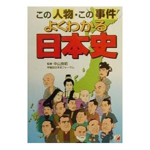 この人物・この事件よくわかる日本史／早稲田歴史フォーラム