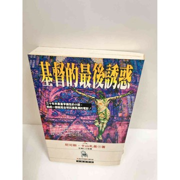 【雷根360免運】【送贈品】基督的最後誘惑 #7成新 #七成新【P-J1162】