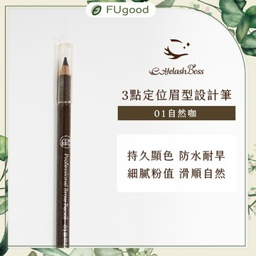 【EyelashBoss睫老闆】3點定位眉筆-01 自然咖｜霧眉、飄眉、霧眉色乳、霧唇