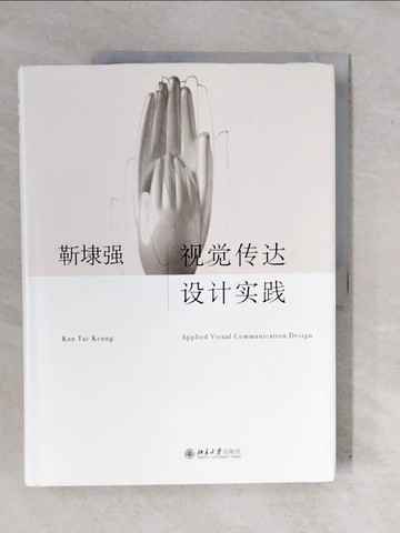 【書寶二手書T2／藝術_ZM4】視覺傳達設計實踐_簡體_靳埭強