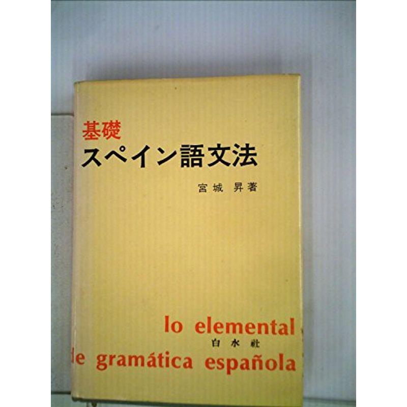 基礎スペイン語文法 (1958年)