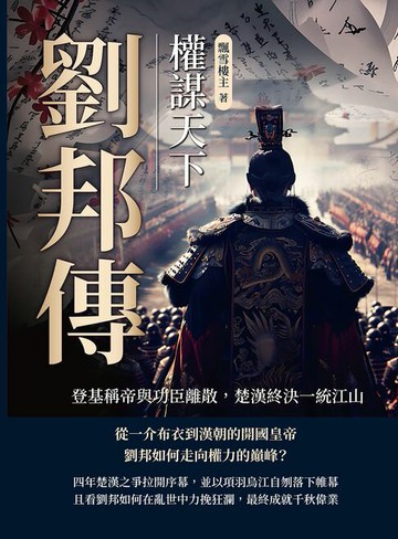 【電子書】劉邦傳──權謀天下：登基稱帝與功臣離散，楚漢終決一統江山