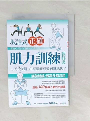 【書寶二手書T1／體育_TO8】?詰式正確肌力訓練教科書_?詰真二, 楊家昌