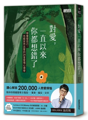 對愛，一直以來你都想錯了：學會愛自己，也能安然去愛的24堂愛情心理學[二手書_良好]