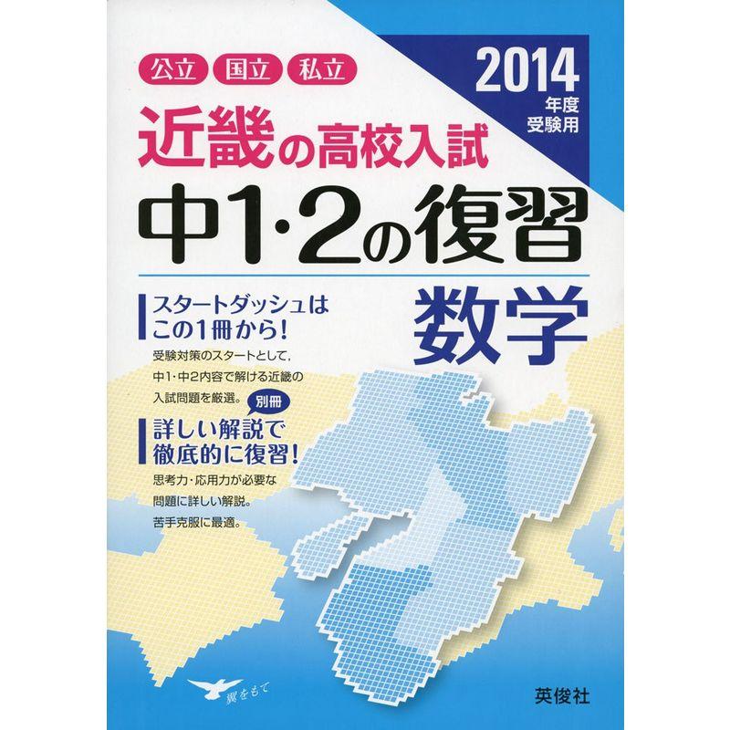 中1・2の復習 数学 (2014年度受験用 近畿の高校入試)