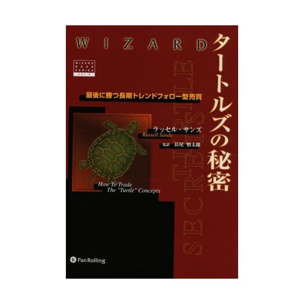 タートルズの秘密 最後に勝つ長期トレンド・フォロー型売買