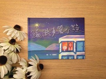 感情多多繪本系列 - 編織美麗小鞋