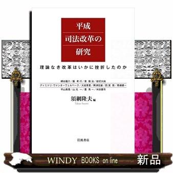 平成司法改革の研究理論なき改革はいかに挫折したのか