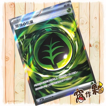 【窩作夥】 增強草能量 閃卡 特殊能量卡 SR M6 104 綠寶石風暴 寶可夢 PTCG 中文版單卡