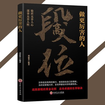 【正版速發】段位 做更厲害的人 劉建華○著『處世無非人心 謀事無非人性 戰勝困境的黃金法則 走向卓越的生存祕訣』