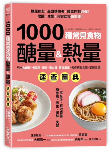 1000種常見食物醣量&熱量速查圖典：列出含醣量‧卡路里‧鹽分‧蛋白質‧膳食纖維，教你對挑食物，掌握分量！