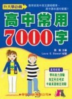 高中常用7000字[二手書_良好]