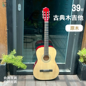 【巴哈樂器批發】39吋古典木吉他 初學入門款  尼龍吉他 初學吉他 旅行吉他 尼龍弦 原木色 漸層 紅色 走到哪彈到哪