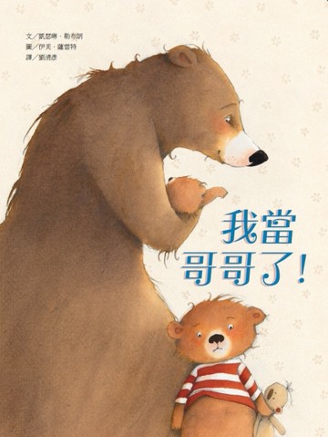我當哥哥了！[二手書_良好]