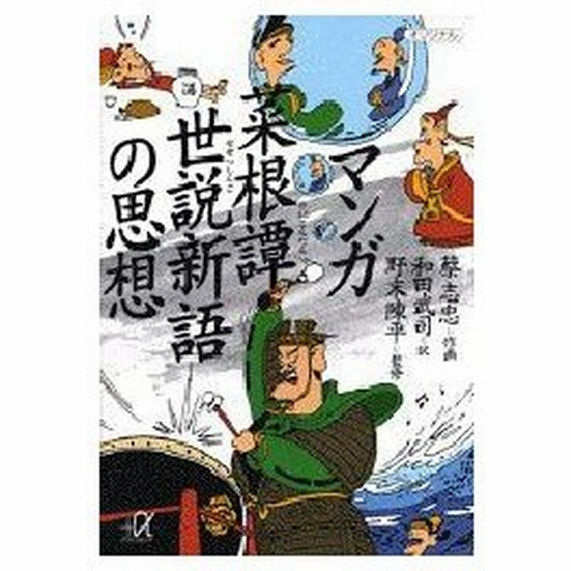 新品本 マンガ菜根譚 世説新語の思想 蔡志忠 作画 和田武司 訳 通販 Lineポイント最大0 5 Get Lineショッピング