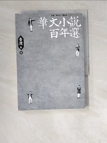 【書寶二手書T8／一般小說_W4Y】華文小說百年選．臺灣卷2_陳大為, 鍾怡雯