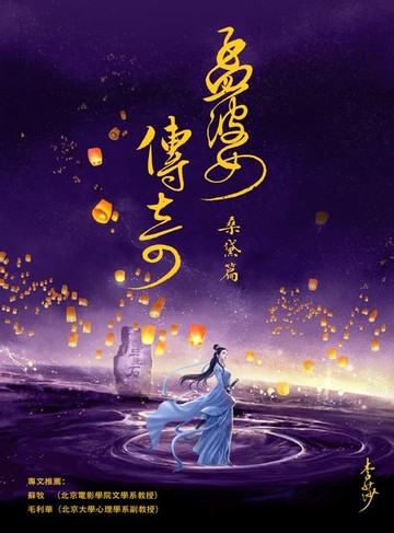 【電子書】孟婆传奇·桑黛篇