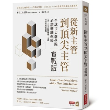 從新主管到頂尖主管【實戰版】：全球頂尖商學院必讀轉職聖經，九十天完美因應轉職、升