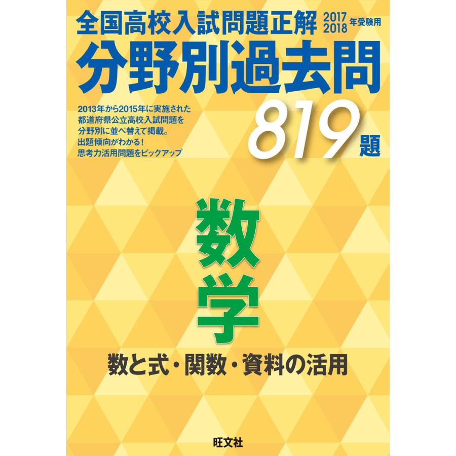 17-18年受験用 高校入試問題正解 分野別過去問 数学(数と式・関数・資料の活用) 電子書籍版   編集:旺文社