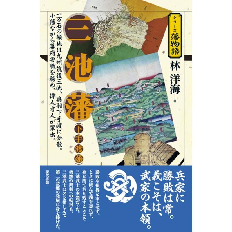 三池藩 一万石の領地は九州筑後三池,奥羽下手渡に分散 小藩ながら幕府要職を務め,偉人才人が輩出