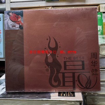 周華健 朋友 滾石唱片原版引進CD 環球正版授權 全新未拆封 經典專輯 高音質收藏