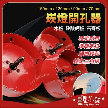 台灣現貨 秒殺價💥崁燈 雙金屬開孔器 木工開孔器 70-150mm 鐵板 木板 PVC板 矽酸鈣板 圓穴鑽 星星小舖#