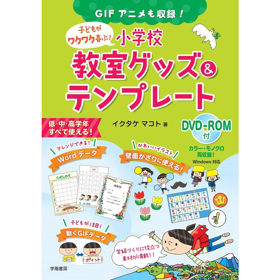 子どもがワクワク喜ぶ 小学校教室グッズ テンプレート GIFアニメも収録