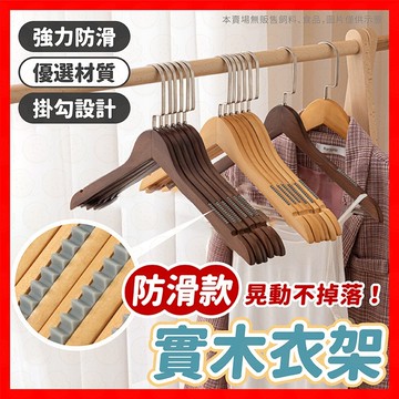 衣架 實木衣架  木頭衣架 木質衣架 防滑衣架 無痕衣架 木衣架 大衣架 衣夾 毛衣衣架 曬衣架