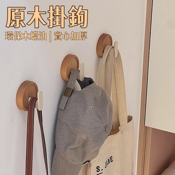 免打孔衣鉤🎉鑰匙掛鉤 多功能掛鉤 原木掛鈎 附免釘膠 實木防掉掛勾 衣服掛鉤 牆壁掛鉤 無痕掛勾 門後掛鉤