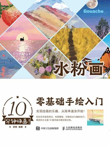 【電子書】10分钟快画！水粉画零基础手绘入门