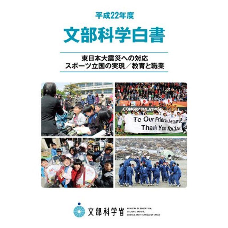 文部科学白書 平成22年度 (2010)