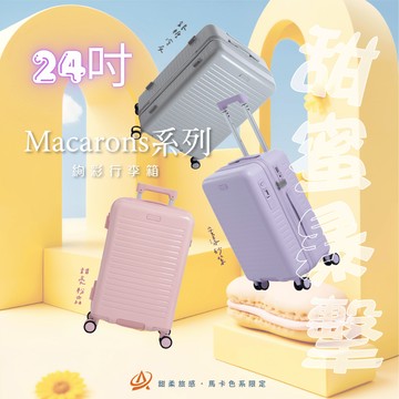 AeroCase 馬卡龍系列 24吋可煞車行李箱