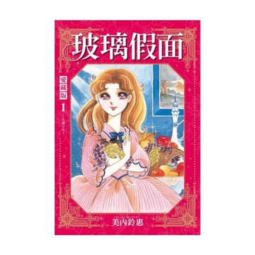 玻璃假面愛藏版(1)(首刷限定版)