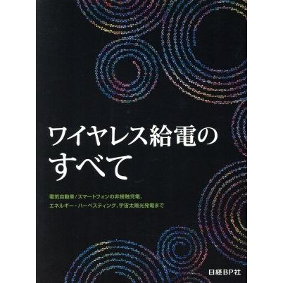 ワイヤレス給電のすべて／日経エレクトロニクス(編者)