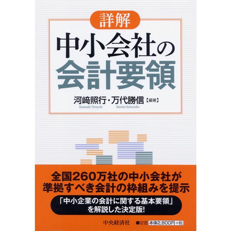 詳解 中小会社の会計要領