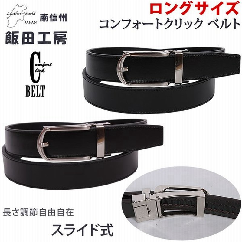 飯田工房 メンズ ベルト ロングサイズ コンフォートクリック ベルト 牛革 日本製 Iida Lik3021 通販 Lineポイント最大get Lineショッピング