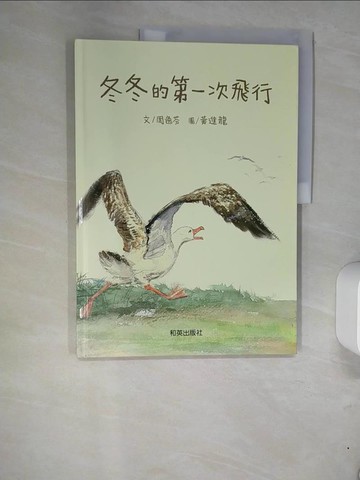 【書寶二手書T8／少年童書_QG6】冬冬的第一次飛行_黃進龍