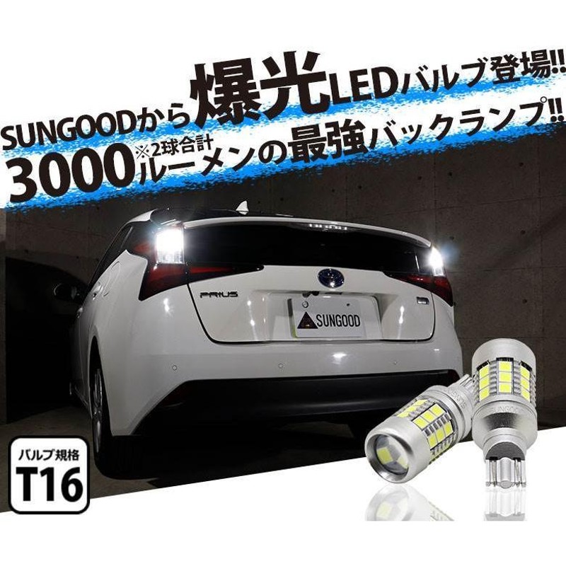 トヨタ プリウス (50系 後期) 対応 LED バックランプ T16 日亜化学製素子 3000lm ホワイト 6500K 2個 後退灯 e-a-3  | LINEショッピング