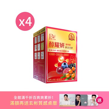【直播推薦】醇耀妍 PLUS+ x4盒