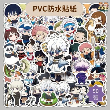 【點悅家】PVC防水貼紙 Q版咒術回戰 卡通 裝飾貼 行李箱貼 水杯貼 筆記本貼 手帳貼紙 50張/包 C11