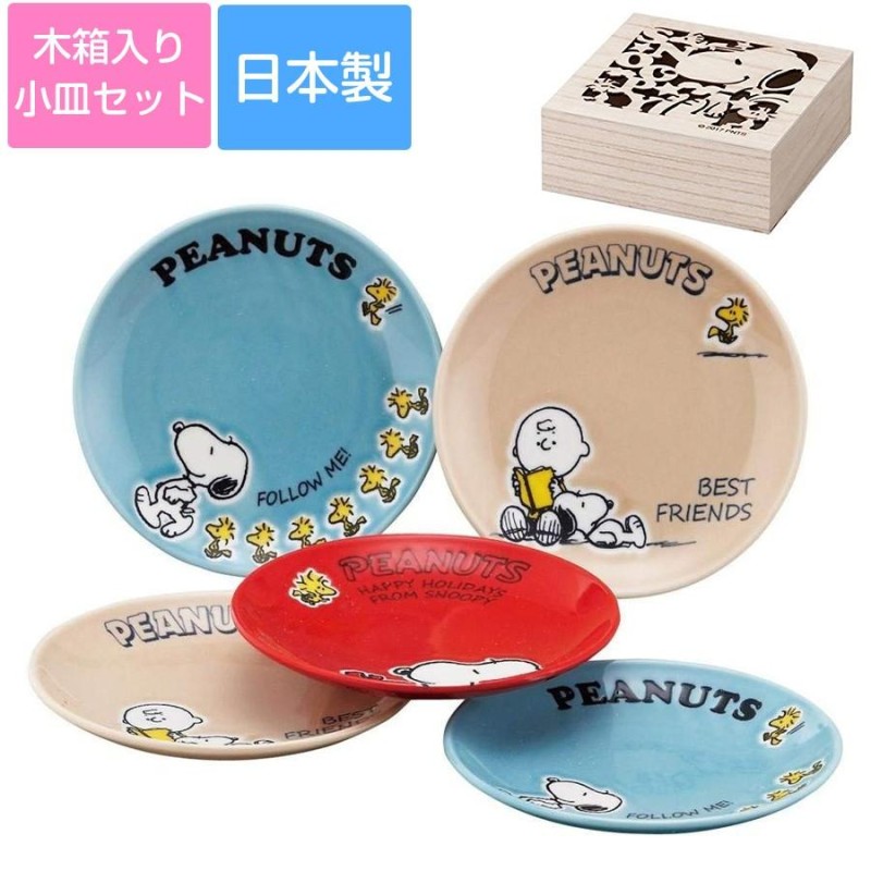 スヌーピー（SNOOPY） 木箱入り小皿セット 13cmプレート5枚セット 食器