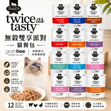 Fussy Cat 法西貓 無穀雙享派對 貓咪餐包 貓咪食品 主食餐包 貓主食 貓餐包 寵物餐包