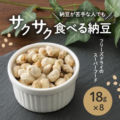 ふるさと納税 鹿児島市 サクサク食べる納豆 18g×8