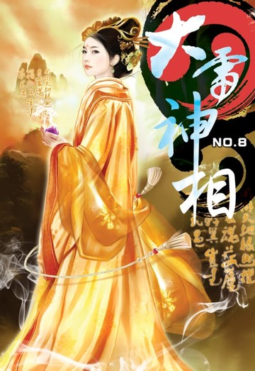 【電子書】大雷神相08煉金武裝