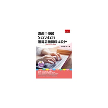 遊戲中學習Scratch運算思維與程式設計